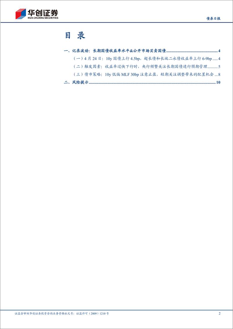 《【债券】记录波动：长期国债收益率水平%26公开市场买卖国债-240425-华创证券-13页》 - 第2页预览图