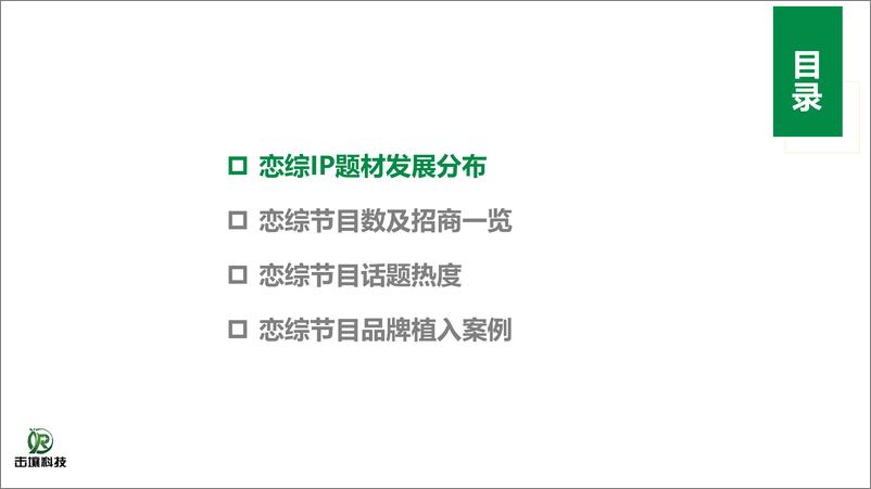 《2024近三年恋综IP发展及品牌植入案例分析报告(1)》 - 第3页预览图