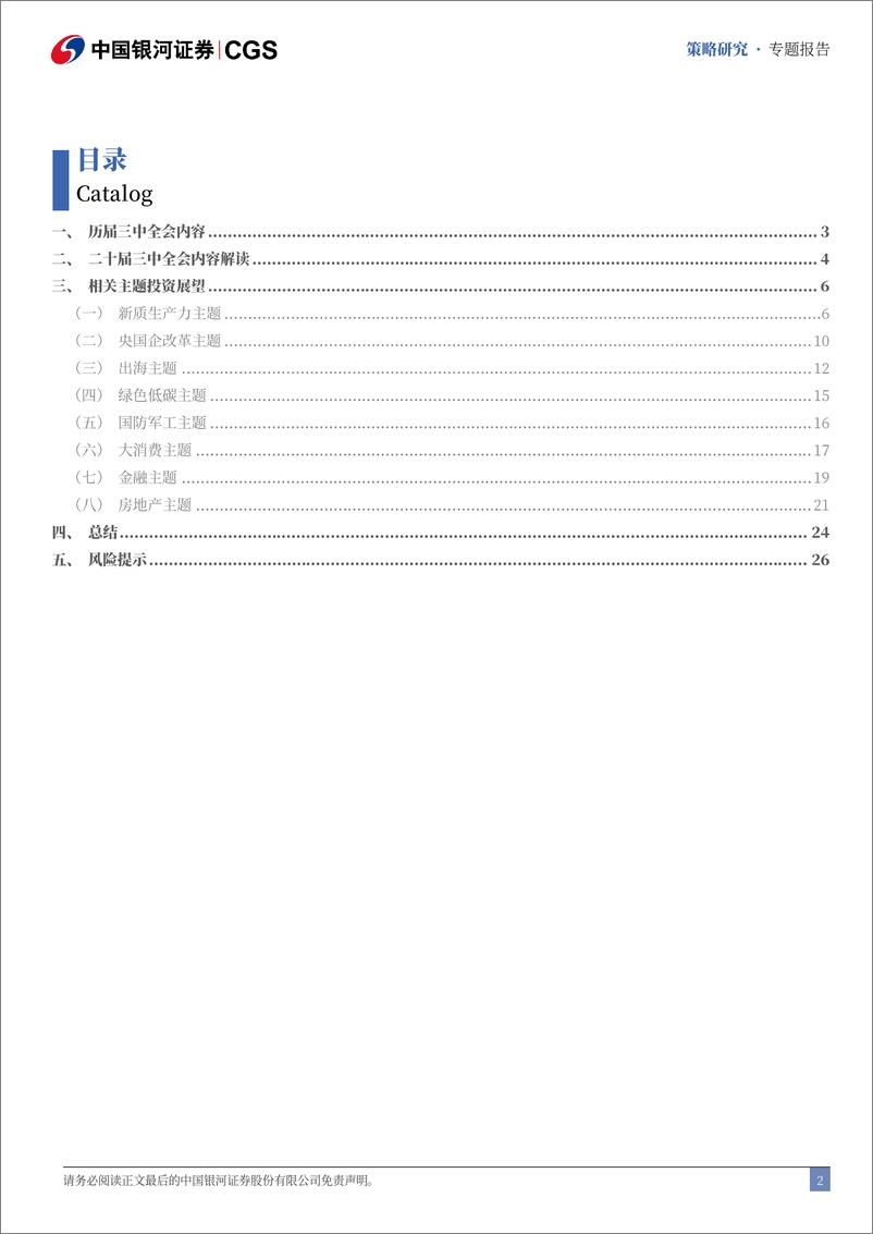 《二十届三中全会公报》对A股市场投资的战略指导-240718-银河证券-30页 - 第3页预览图