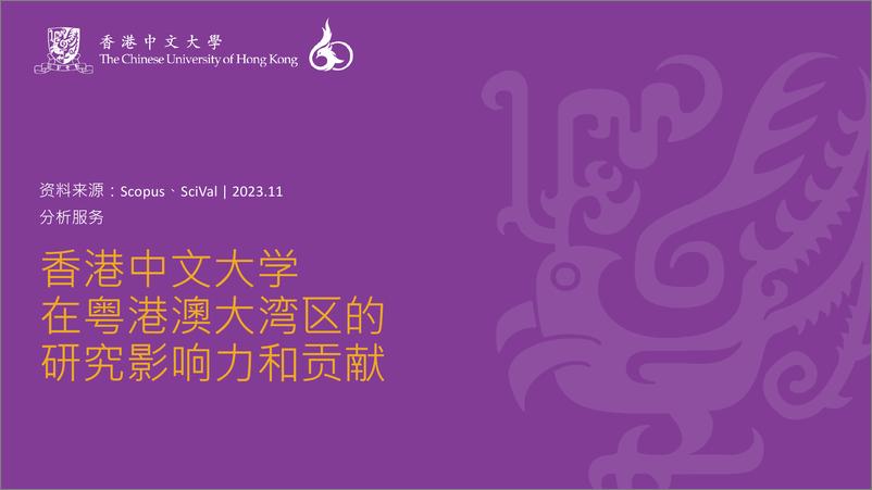 《2024年香港中文大学在粤港澳大湾区的研究影响力和贡献报告》 - 第1页预览图