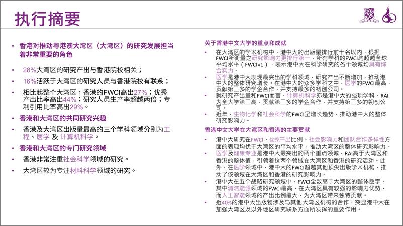 《2024年香港中文大学在粤港澳大湾区的研究影响力和贡献报告》 - 第3页预览图