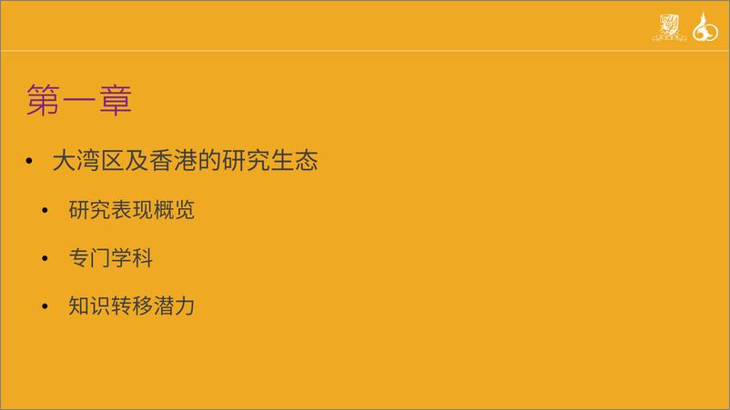 《2024年香港中文大学在粤港澳大湾区的研究影响力和贡献报告》 - 第4页预览图