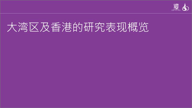 《2024年香港中文大学在粤港澳大湾区的研究影响力和贡献报告》 - 第5页预览图