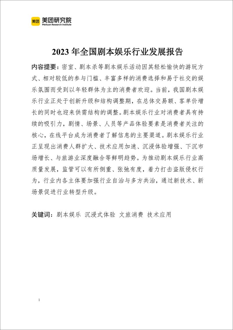 《2023年剧本娱乐行业发展报告》 - 第1页预览图