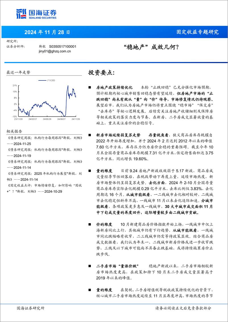 《固定收益专题研究：“稳地产”成效几何？-241128-国海证券-21页》 - 第1页预览图