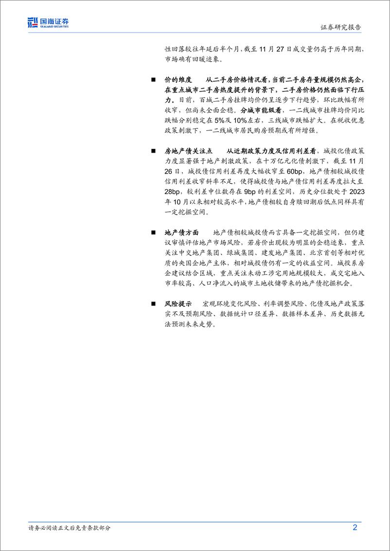 《固定收益专题研究：“稳地产”成效几何？-241128-国海证券-21页》 - 第2页预览图