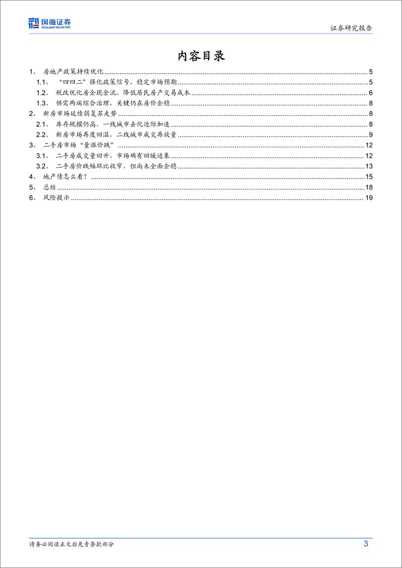 《固定收益专题研究：“稳地产”成效几何？-241128-国海证券-21页》 - 第3页预览图