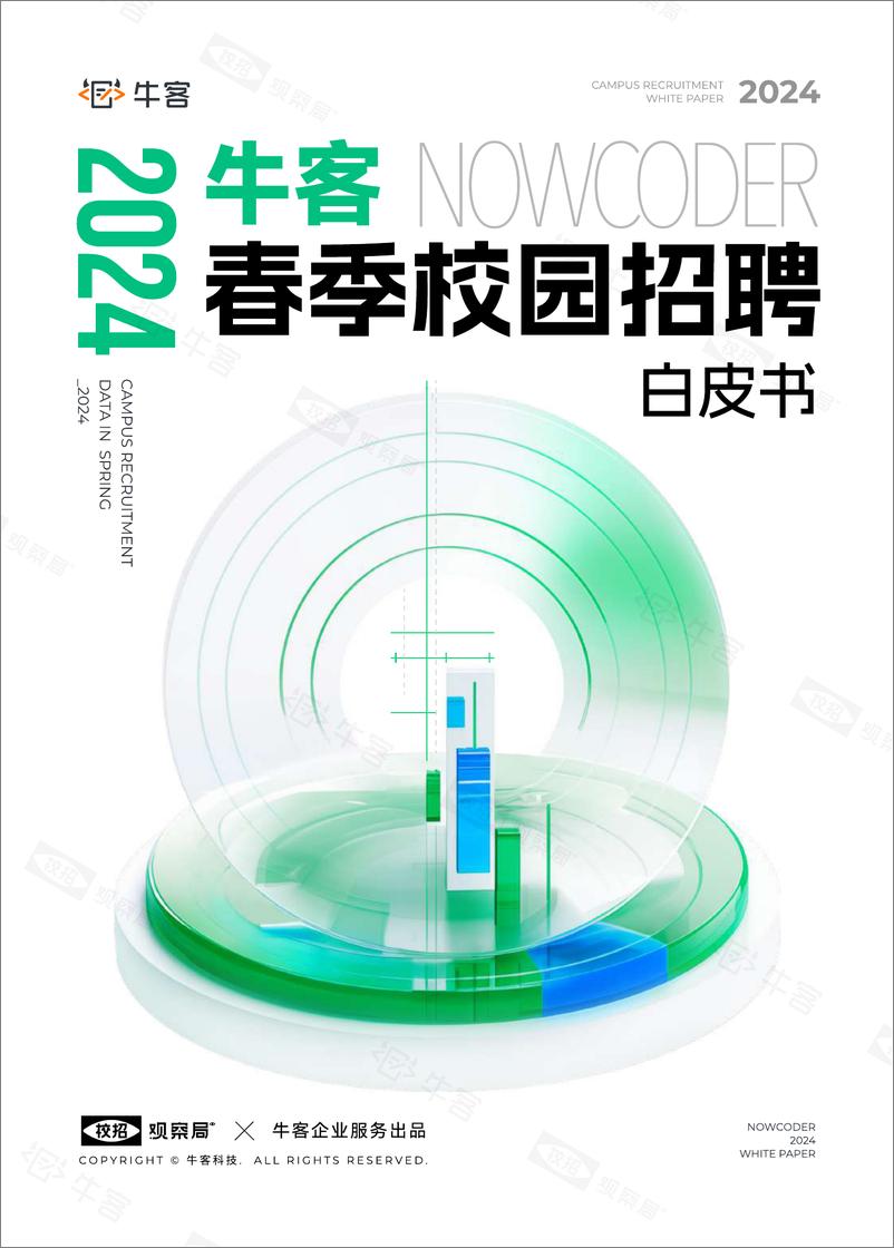 《牛客：2024春季校园招聘白皮书》 - 第1页预览图