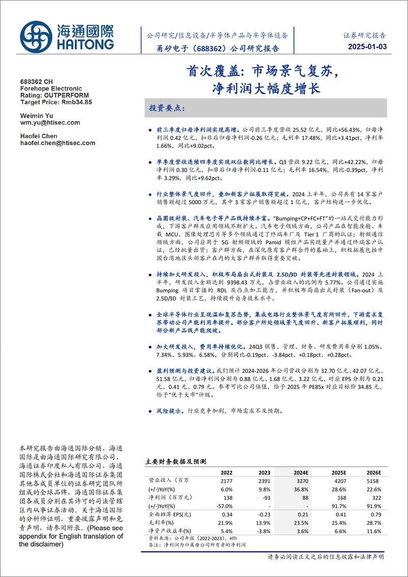 《甬矽电子(688362)首次覆盖：市场景气复苏，净利润大幅度增长-250103-海通国际-12页》 - 第1页预览图