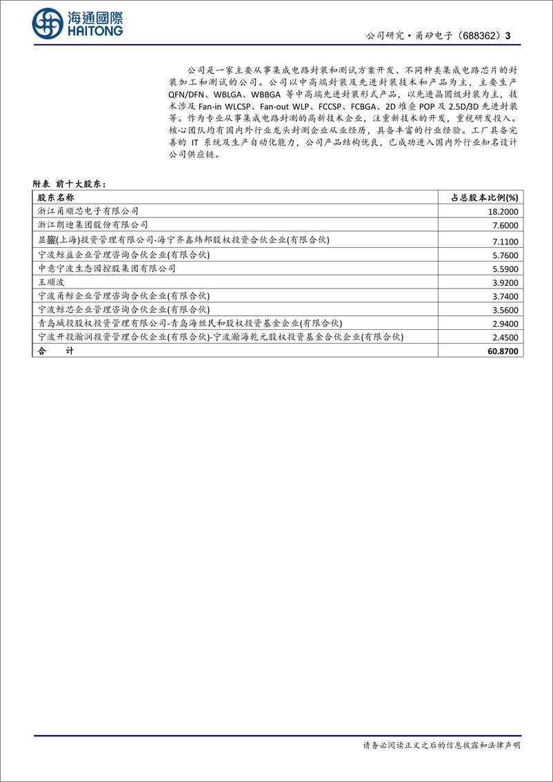 《甬矽电子(688362)首次覆盖：市场景气复苏，净利润大幅度增长-250103-海通国际-12页》 - 第3页预览图