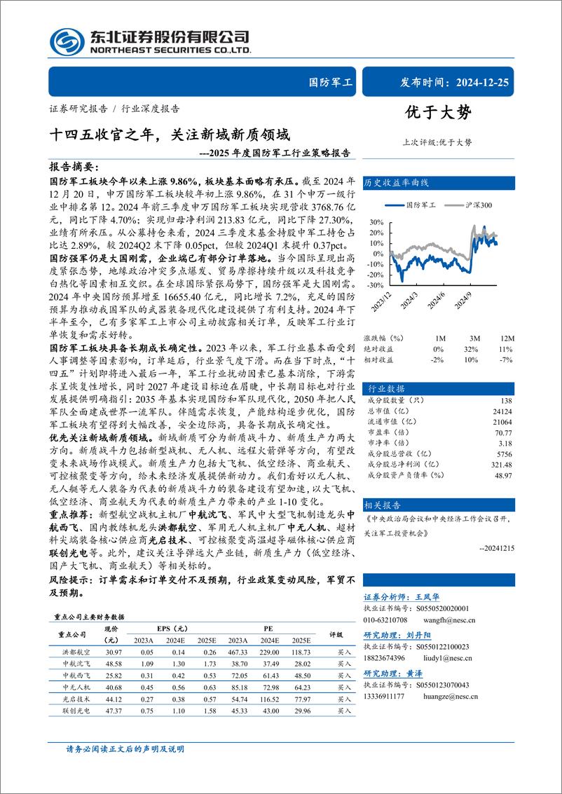 《2025年度国防军工行业策略报告：十四五收官之年，关注新域新质领域-241225-东北证券-59页》 - 第1页预览图