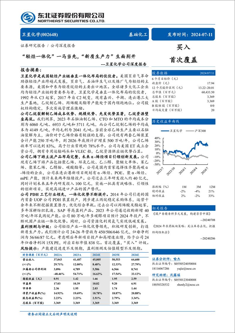 《卫星化学(002648)公司深度报告：“轻烃一体化”一马当先，“新质生产力”生面别开-240711-东北证券-63页》 - 第1页预览图