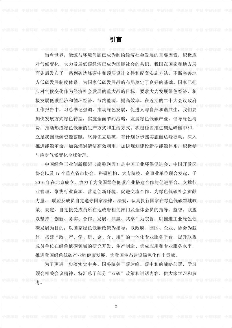 《2023碳达峰碳中和行业汇编（2022） -中国绿色工业创新联盟》 - 第2页预览图