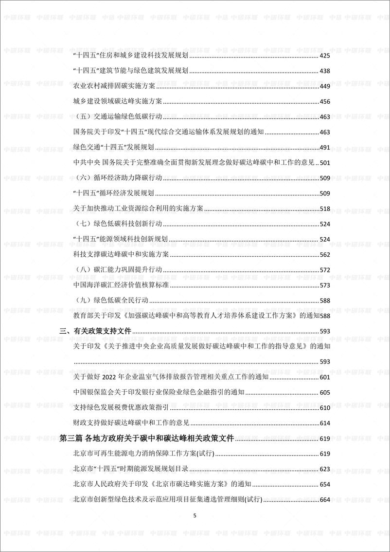 《2023碳达峰碳中和行业汇编（2022） -中国绿色工业创新联盟》 - 第5页预览图