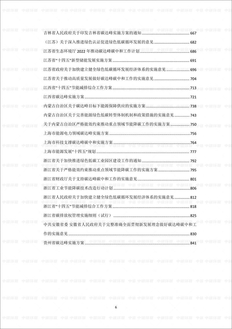 《2023碳达峰碳中和行业汇编（2022） -中国绿色工业创新联盟》 - 第6页预览图