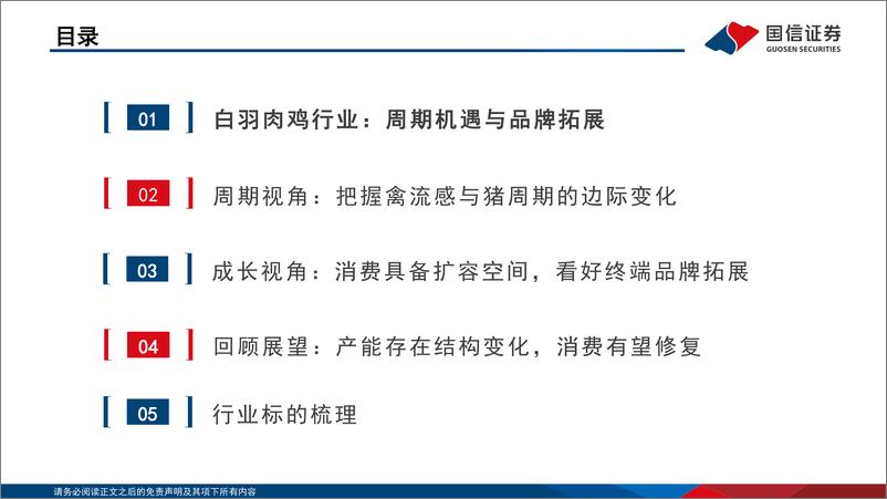 《国信证券-白羽肉鸡行业投资框架2025年版》 - 第3页预览图