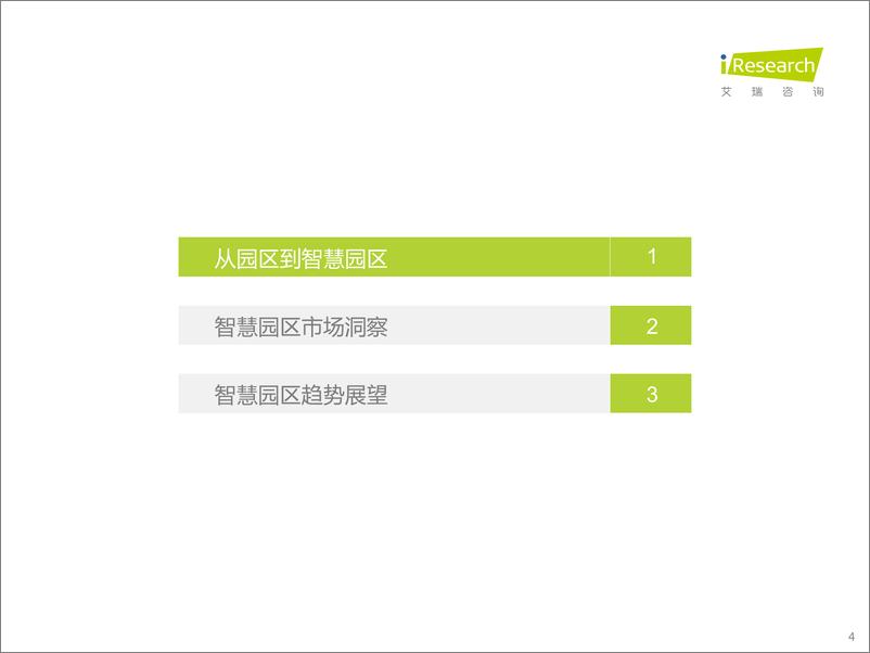 《艾瑞咨询-2022年中国智慧园区市场洞察报告-2022.12-37页》 - 第5页预览图