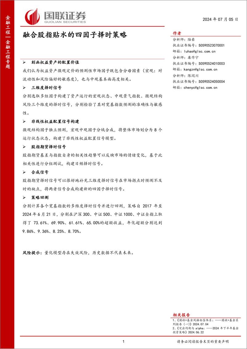 《金融工程专题：融合股指贴水的四因子择时策略-240705-国联证券-23页》 - 第1页预览图