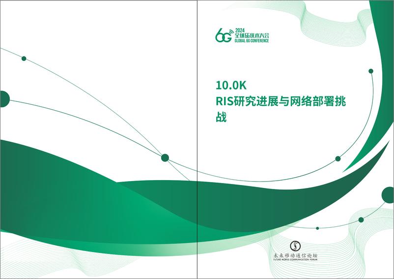 《RIS研究进展与网络部署挑战-138页》 - 第1页预览图