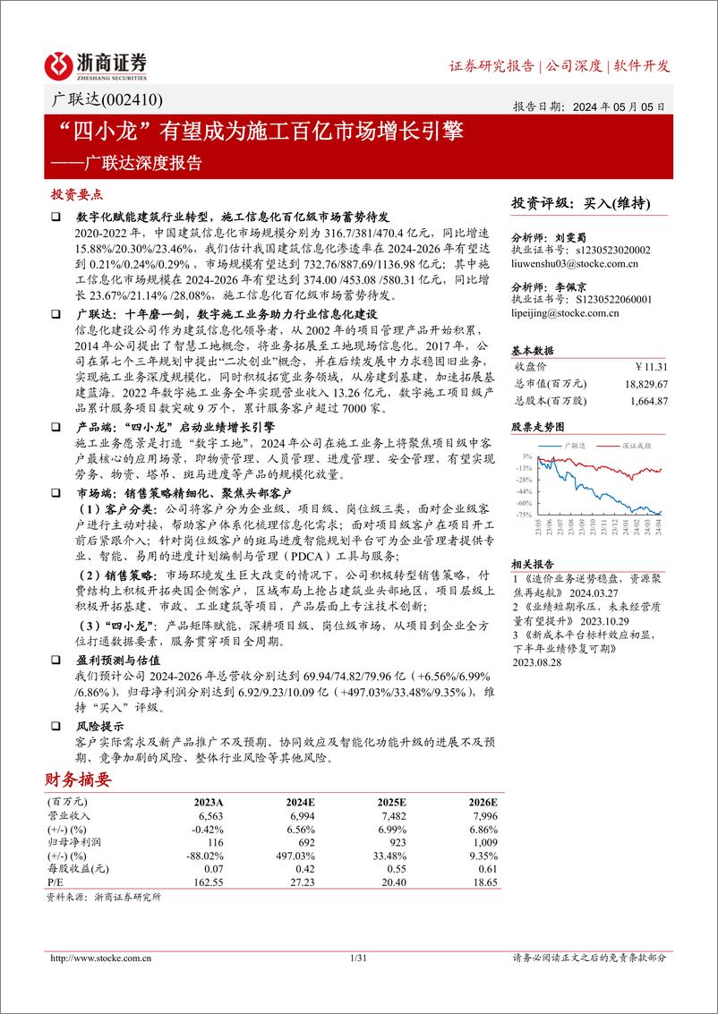 《广联达(002410)深度报告：“四小龙”有望成为施工百亿市场增长引擎-240505-浙商证券-31页》 - 第1页预览图