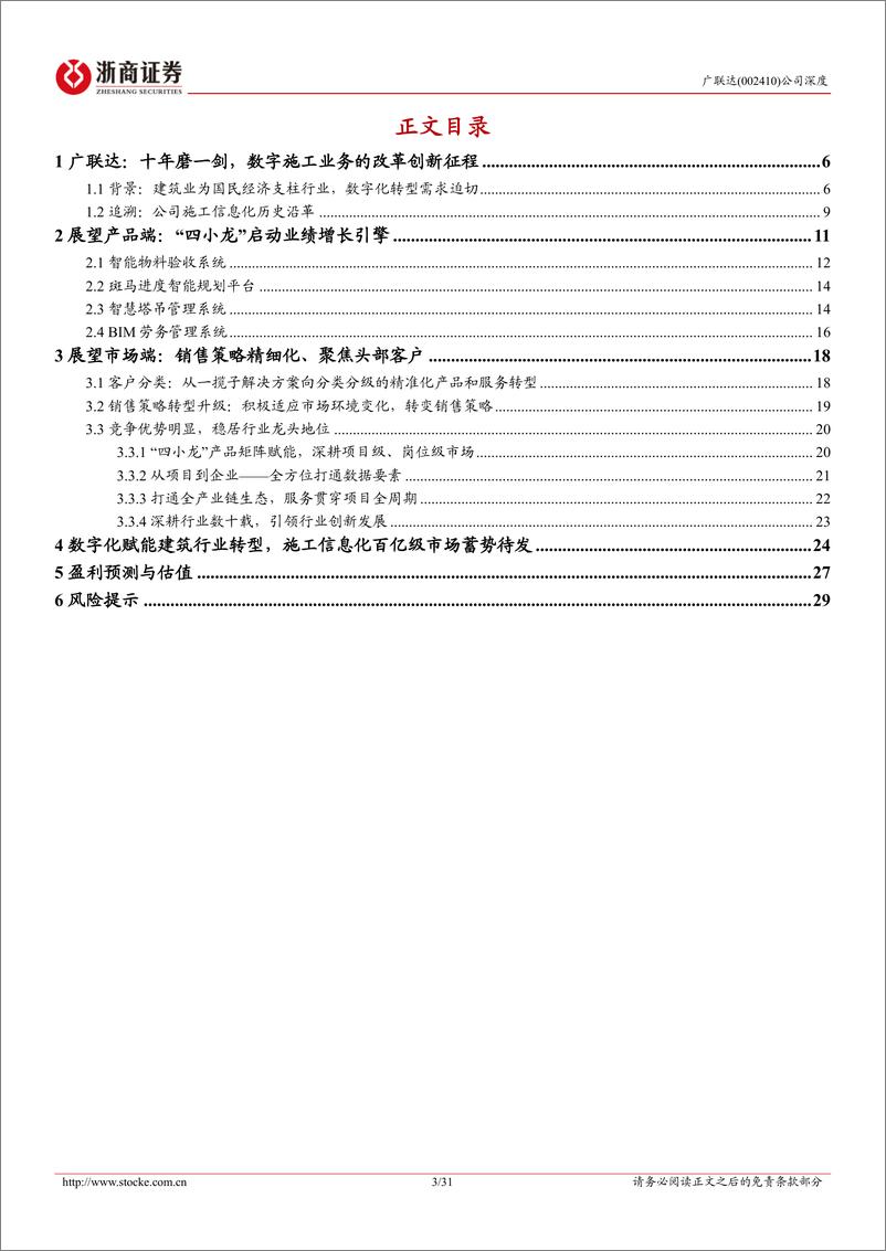 《广联达(002410)深度报告：“四小龙”有望成为施工百亿市场增长引擎-240505-浙商证券-31页》 - 第3页预览图