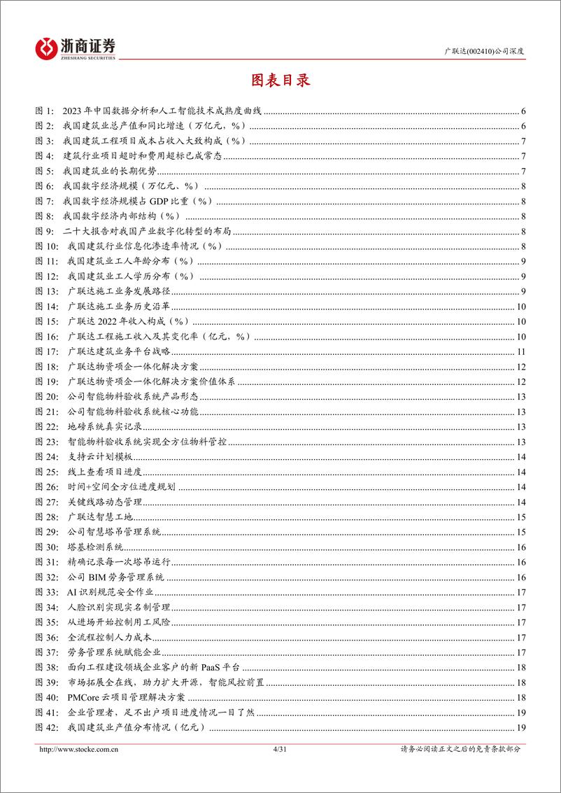 《广联达(002410)深度报告：“四小龙”有望成为施工百亿市场增长引擎-240505-浙商证券-31页》 - 第4页预览图