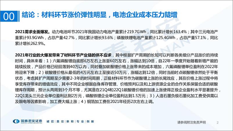 《新能源汽车行业2021年年报&2022年一季报总结：材料涨价潮，电池迎挑战-20220509-国泰君安-52页》 - 第3页预览图