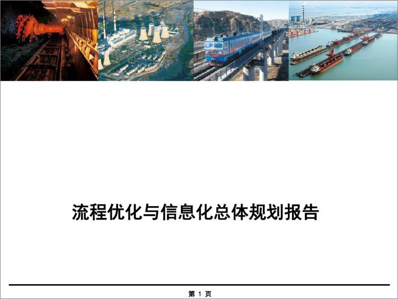 《【案例】神华集团 流程优化与信息化总体规划 (1)》 - 第1页预览图