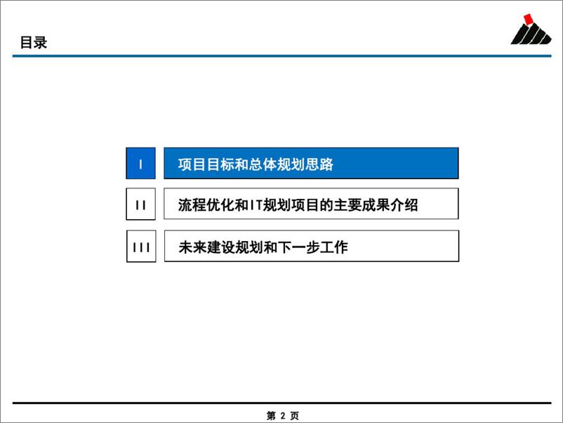 《【案例】神华集团 流程优化与信息化总体规划 (1)》 - 第2页预览图