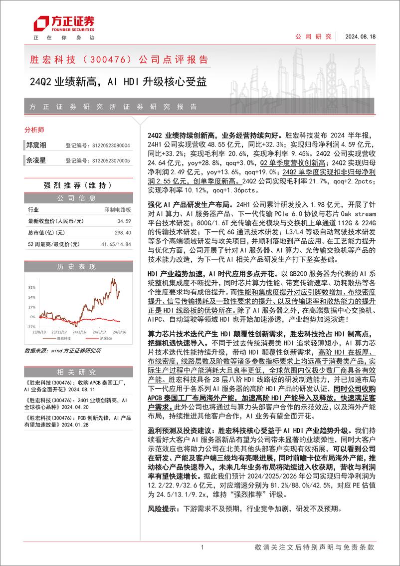 《胜宏科技(300476)公司点评报告：24Q2业绩新高，AIHDI升级核心受益-240818-方正证券-11页》 - 第1页预览图