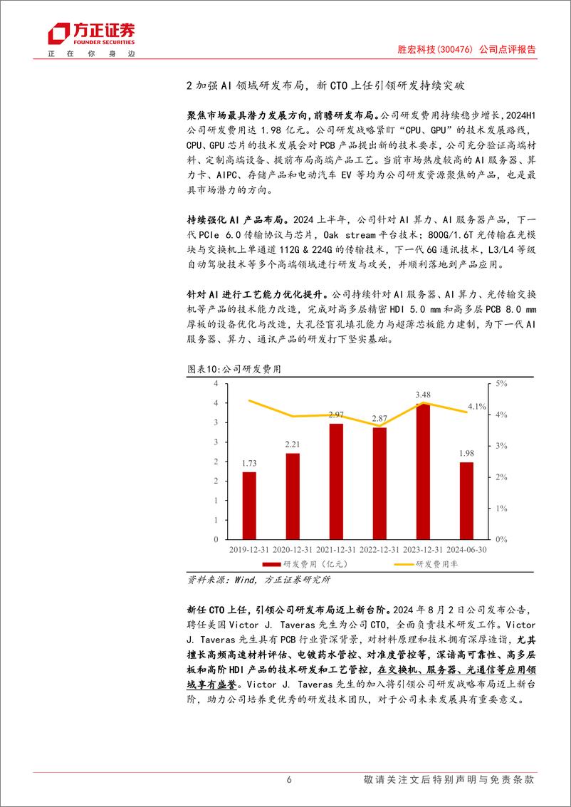 《胜宏科技(300476)公司点评报告：24Q2业绩新高，AIHDI升级核心受益-240818-方正证券-11页》 - 第6页预览图