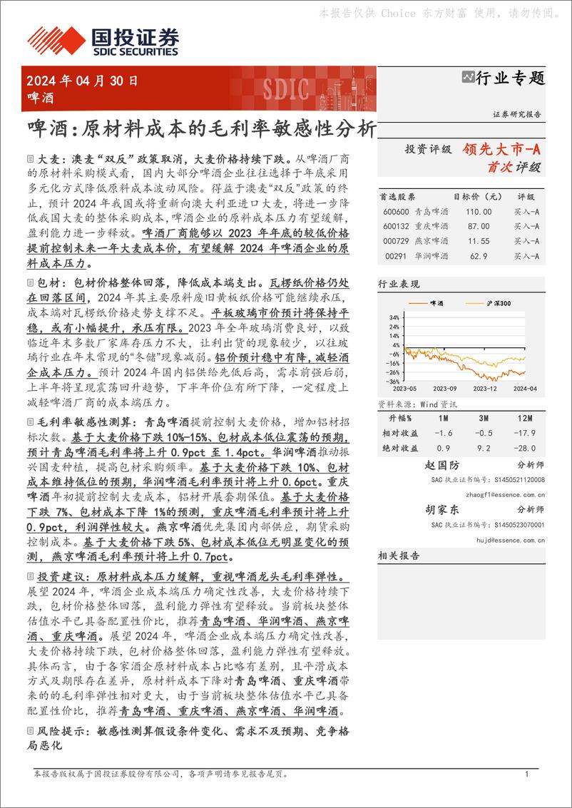 《啤酒：原材料成本的毛利率敏感性分析》 - 第1页预览图