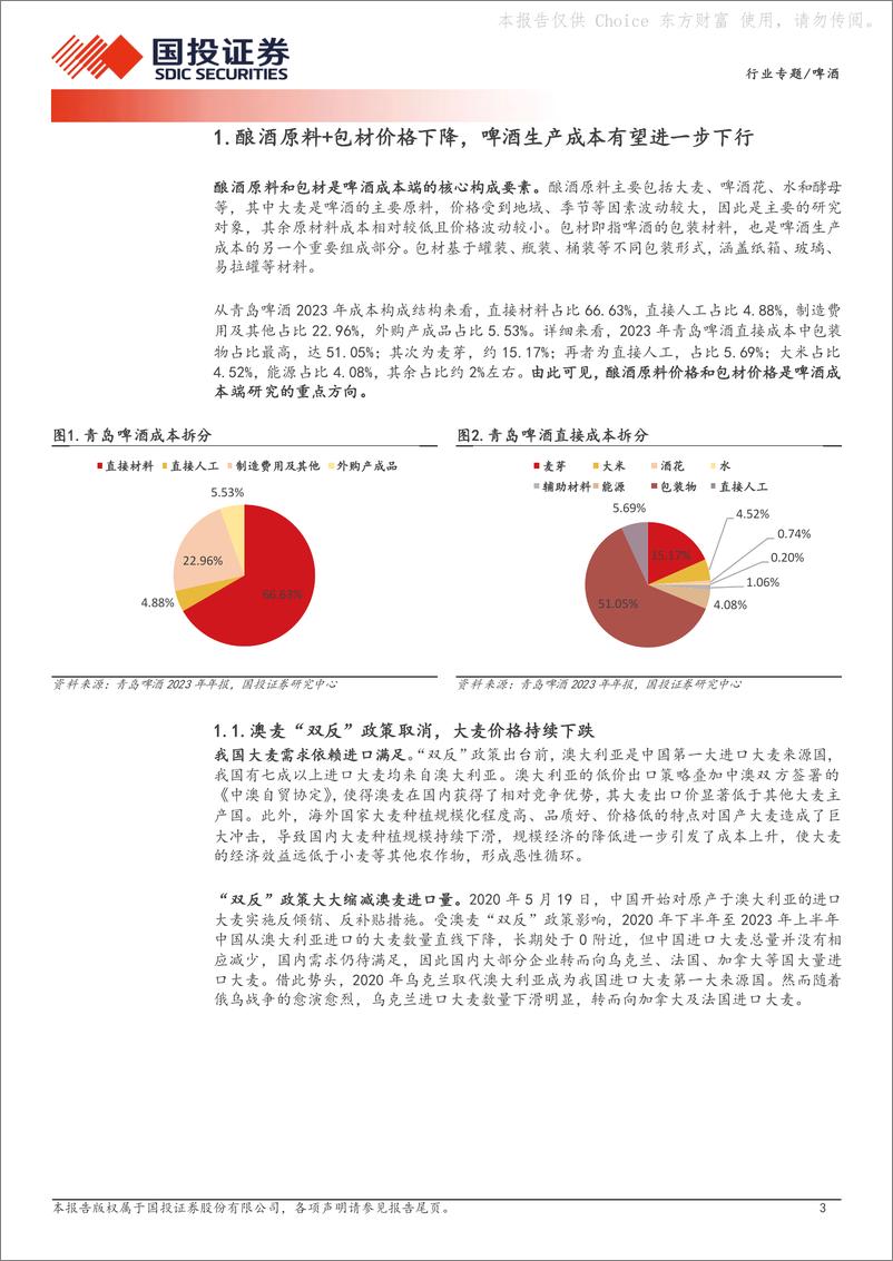 《啤酒：原材料成本的毛利率敏感性分析》 - 第3页预览图