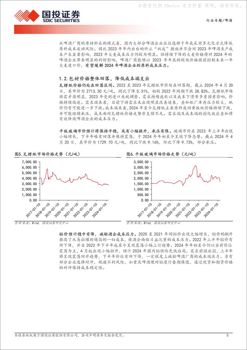 《啤酒：原材料成本的毛利率敏感性分析》 - 第5页预览图