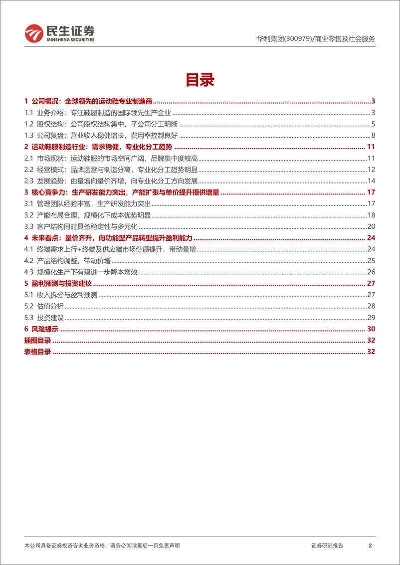 《深度报告-20240116-民生证券-华利集团-300979.SZ-深度报运动鞋履代工龙产能扩张与产品结构优化带来新增341mb》 - 第2页预览图