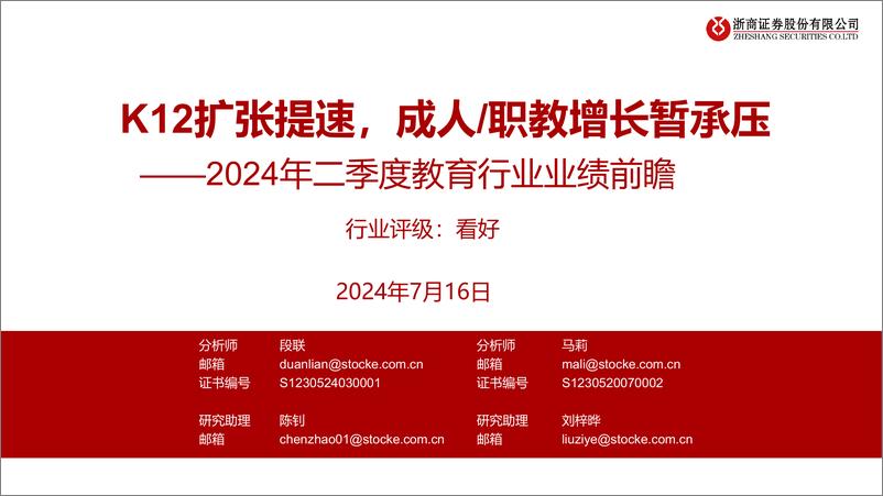 《2024年二季度教育行业业绩前瞻：K12扩张提速，成人／职教增长暂承压-240716-浙商证券-18页》 - 第1页预览图