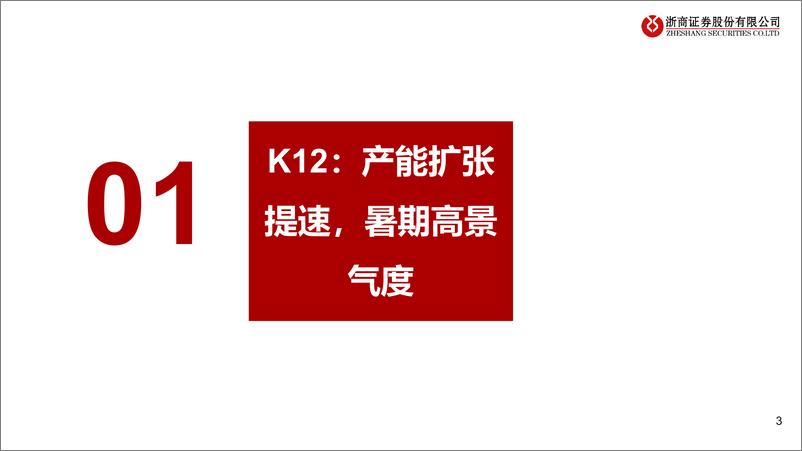 《2024年二季度教育行业业绩前瞻：K12扩张提速，成人／职教增长暂承压-240716-浙商证券-18页》 - 第3页预览图