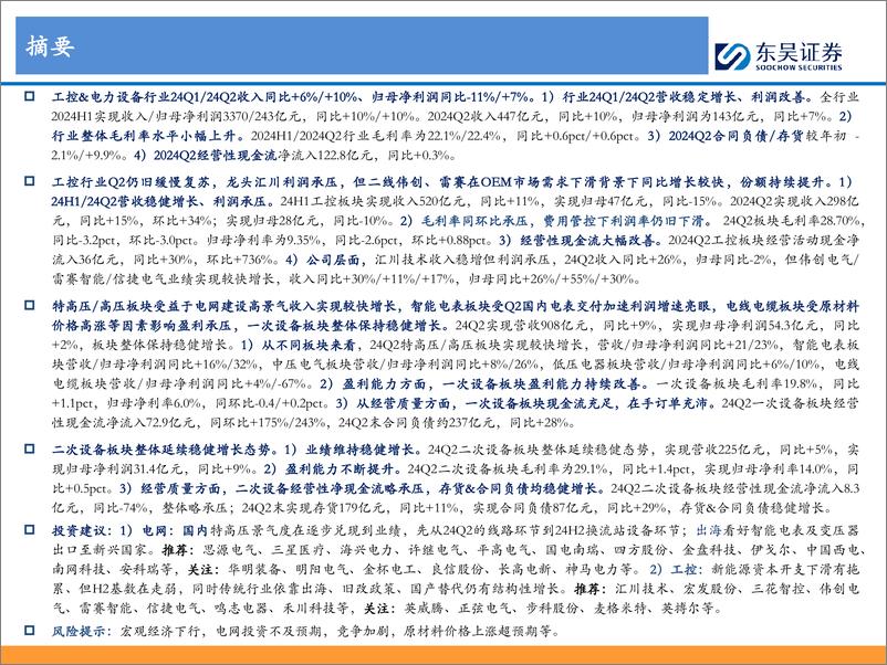 《东吴证券-工控&电网24H1总结_电网景气度即将加速兑现_工控拐点仍需观察》 - 第2页预览图