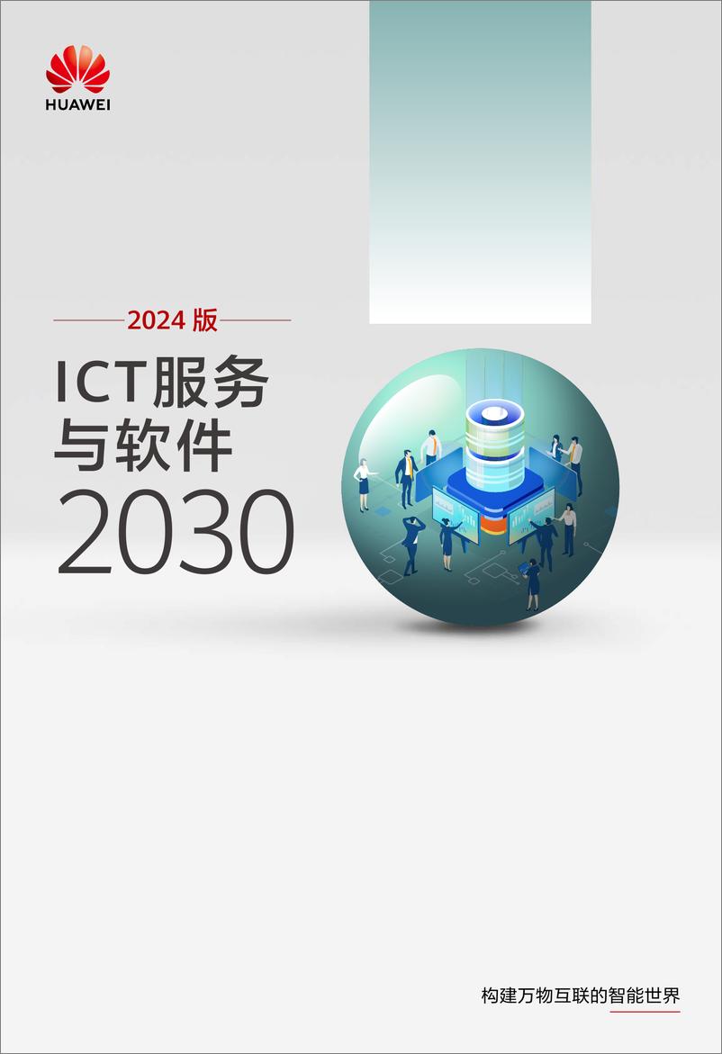 《2024 版ICT服务与软件2030》 - 第1页预览图