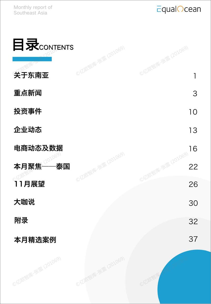 《亿欧智库-EqualOcean海外市场研究月报—东南亚2022.11-44页》 - 第5页预览图