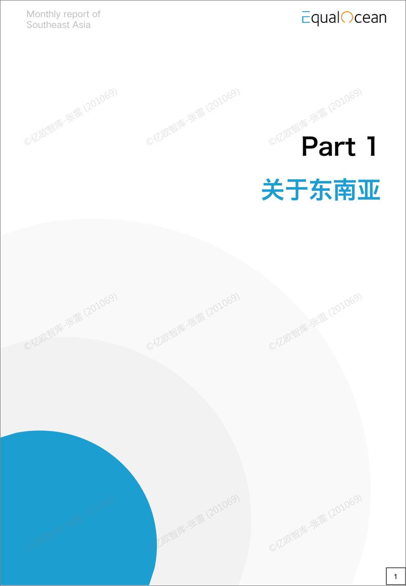 《亿欧智库-EqualOcean海外市场研究月报—东南亚2022.11-44页》 - 第6页预览图