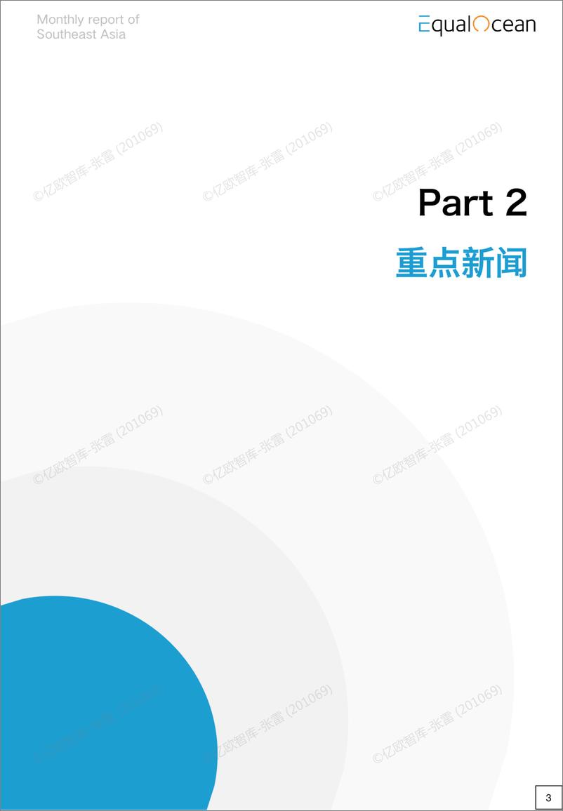 《亿欧智库-EqualOcean海外市场研究月报—东南亚2022.11-44页》 - 第8页预览图