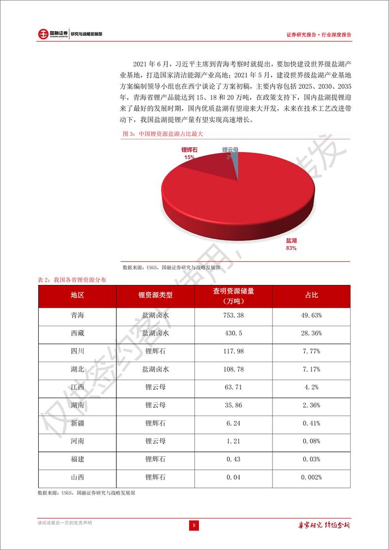 《锂行业深度报告：全球锂资源概览，锂龙头未来可期》 - 第8页预览图