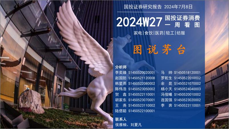 《国投证券-消费行业一周看图2024W27：图说茅台》 - 第1页预览图