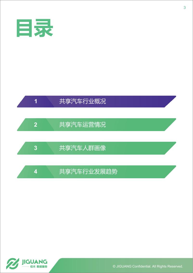 《2019年1月共享汽车行业研究报告》 - 第3页预览图