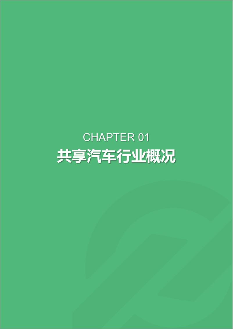 《2019年1月共享汽车行业研究报告》 - 第4页预览图