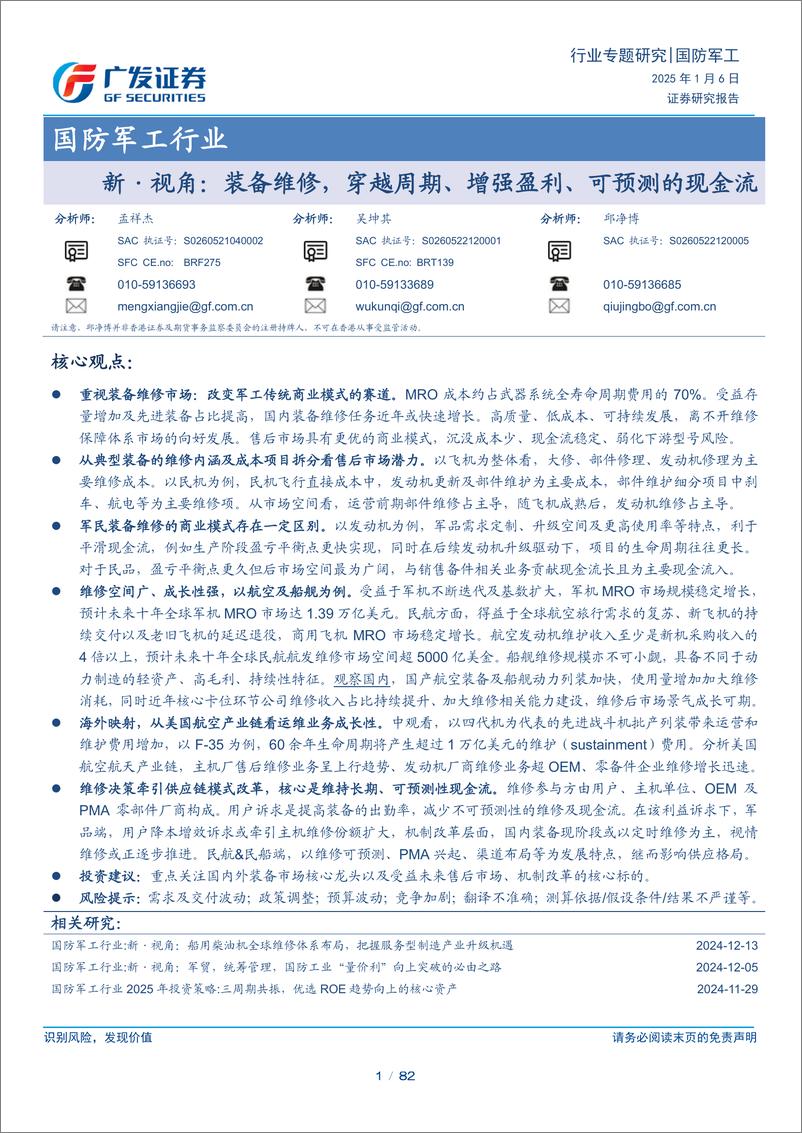 《国防军工行业新·视角：装备维修，穿越周期、增强盈利、可预测的现金流-250106-广发证券-82页》 - 第1页预览图