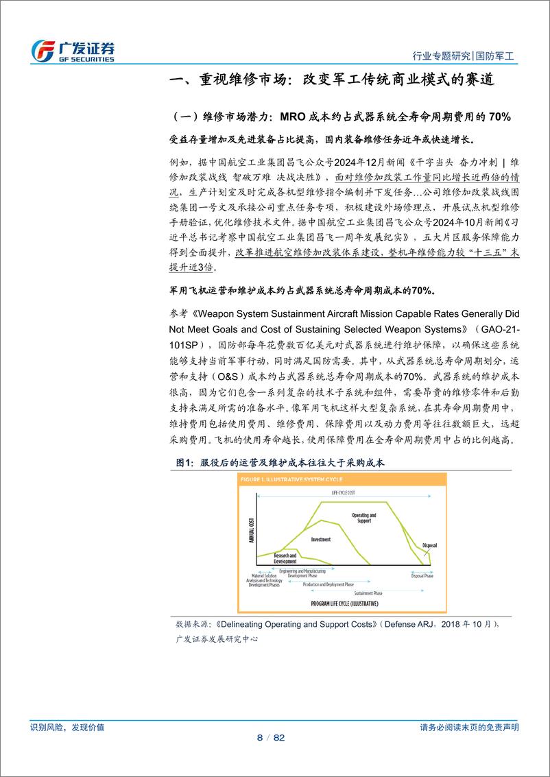 《国防军工行业新·视角：装备维修，穿越周期、增强盈利、可预测的现金流-250106-广发证券-82页》 - 第8页预览图