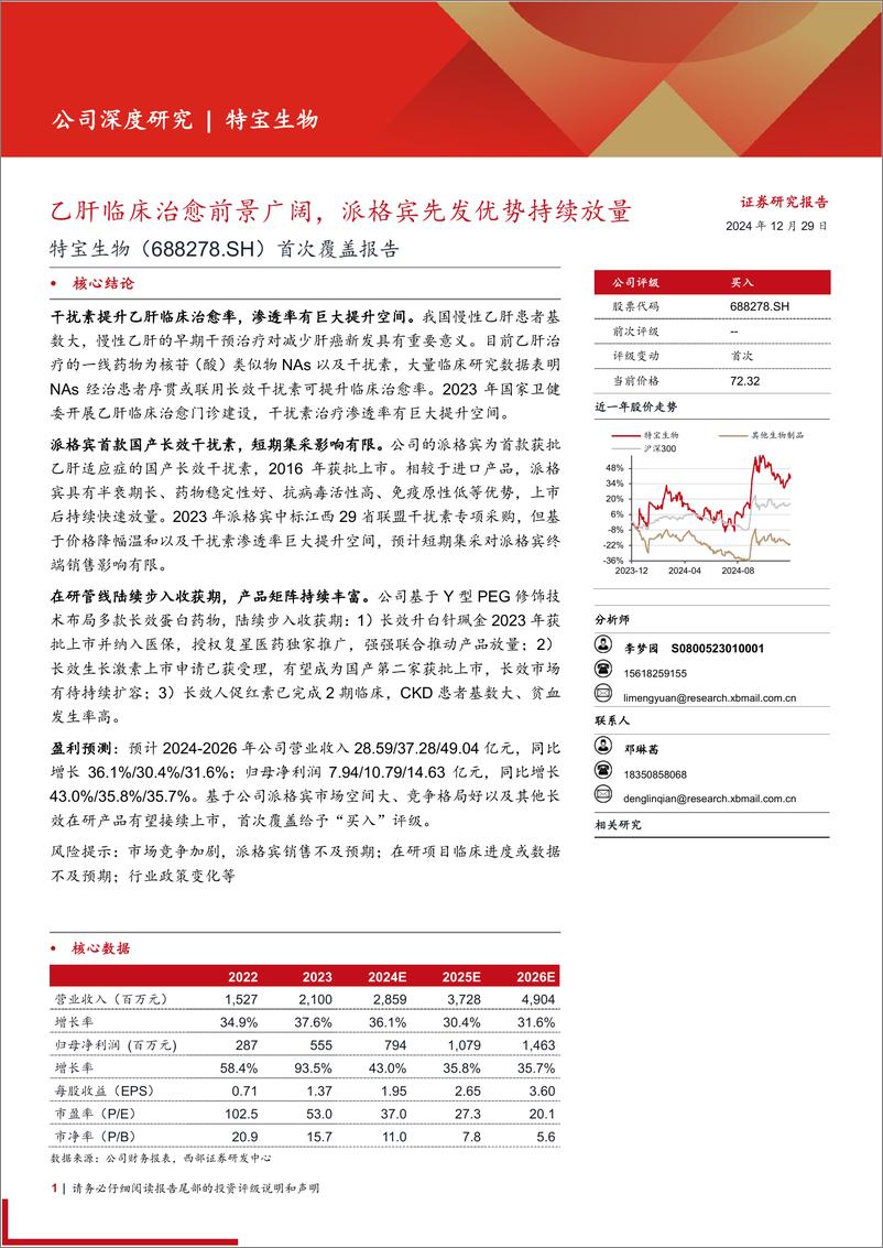 《特宝生物(688278)首次覆盖报告：乙肝临床治愈前景广阔，派格宾先发优势持续放量-241229-西部证券-25页》 - 第1页预览图