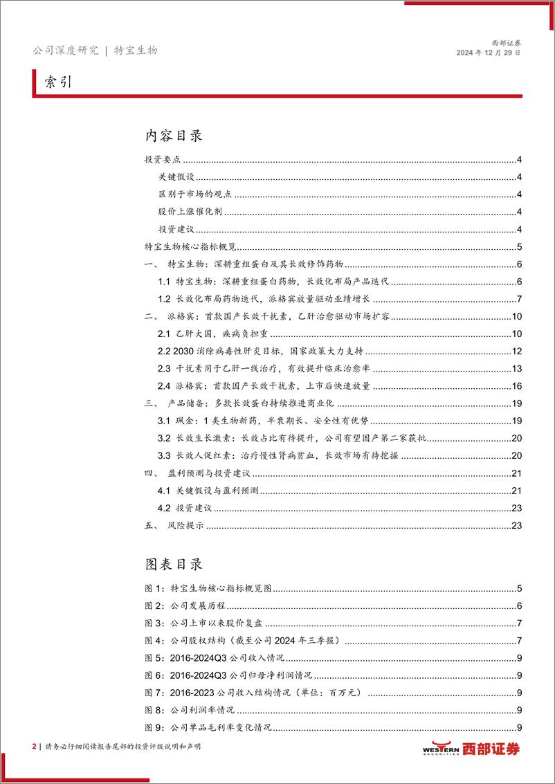 《特宝生物(688278)首次覆盖报告：乙肝临床治愈前景广阔，派格宾先发优势持续放量-241229-西部证券-25页》 - 第2页预览图